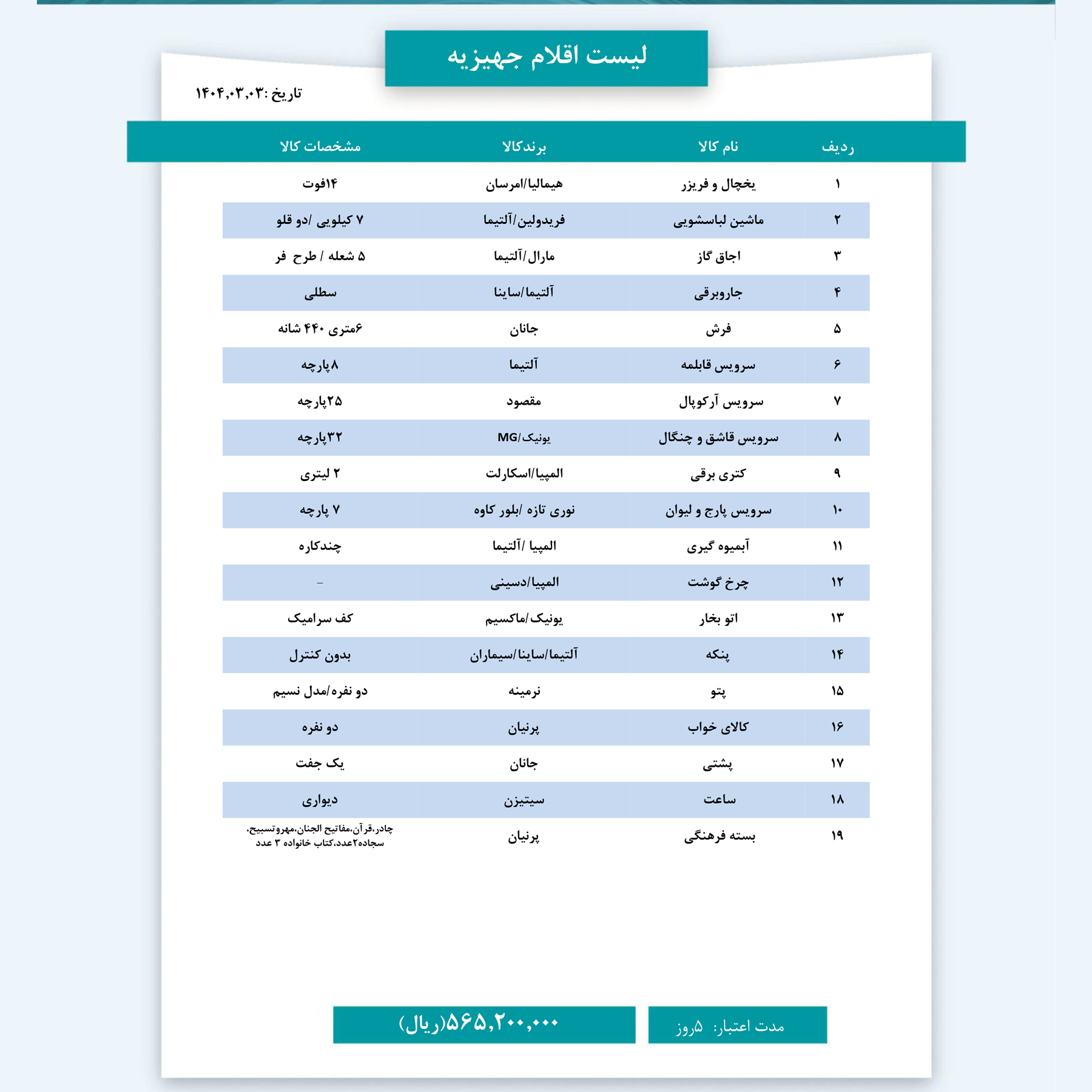 بسته جهیزیه شماره 3