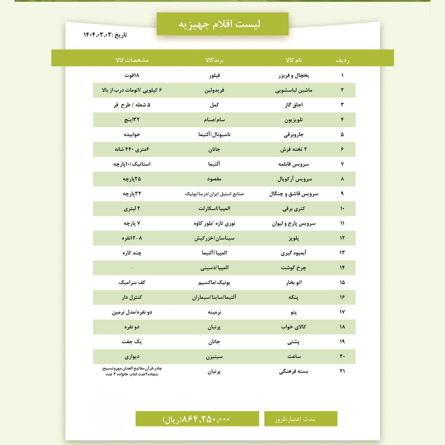 بسته جهیزیه شماره 5