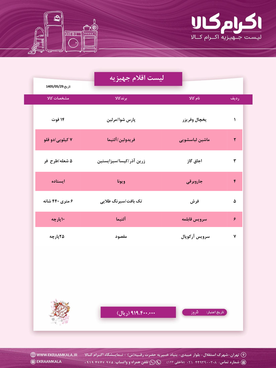 لیست جهیزیه اکرام کالا شماره یک