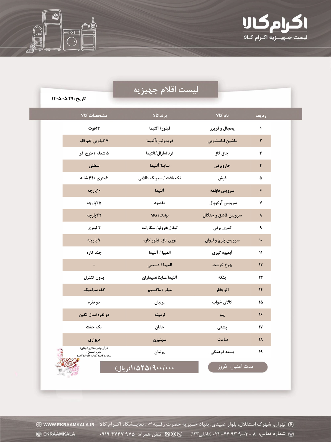 لیست جهیزیه اکرام کالا شماره دو