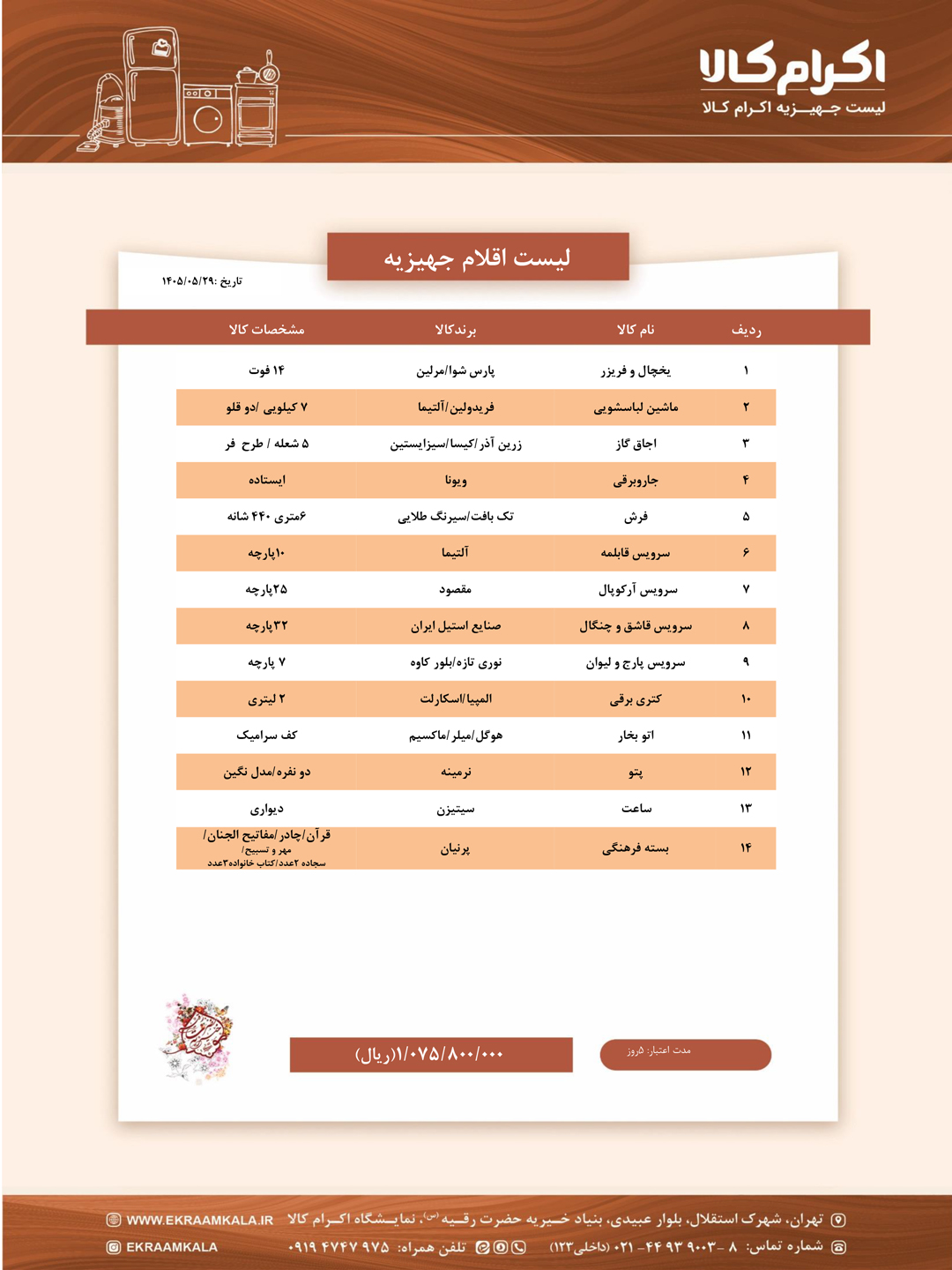لیست جهیزیه اکرام کالا شماره 3