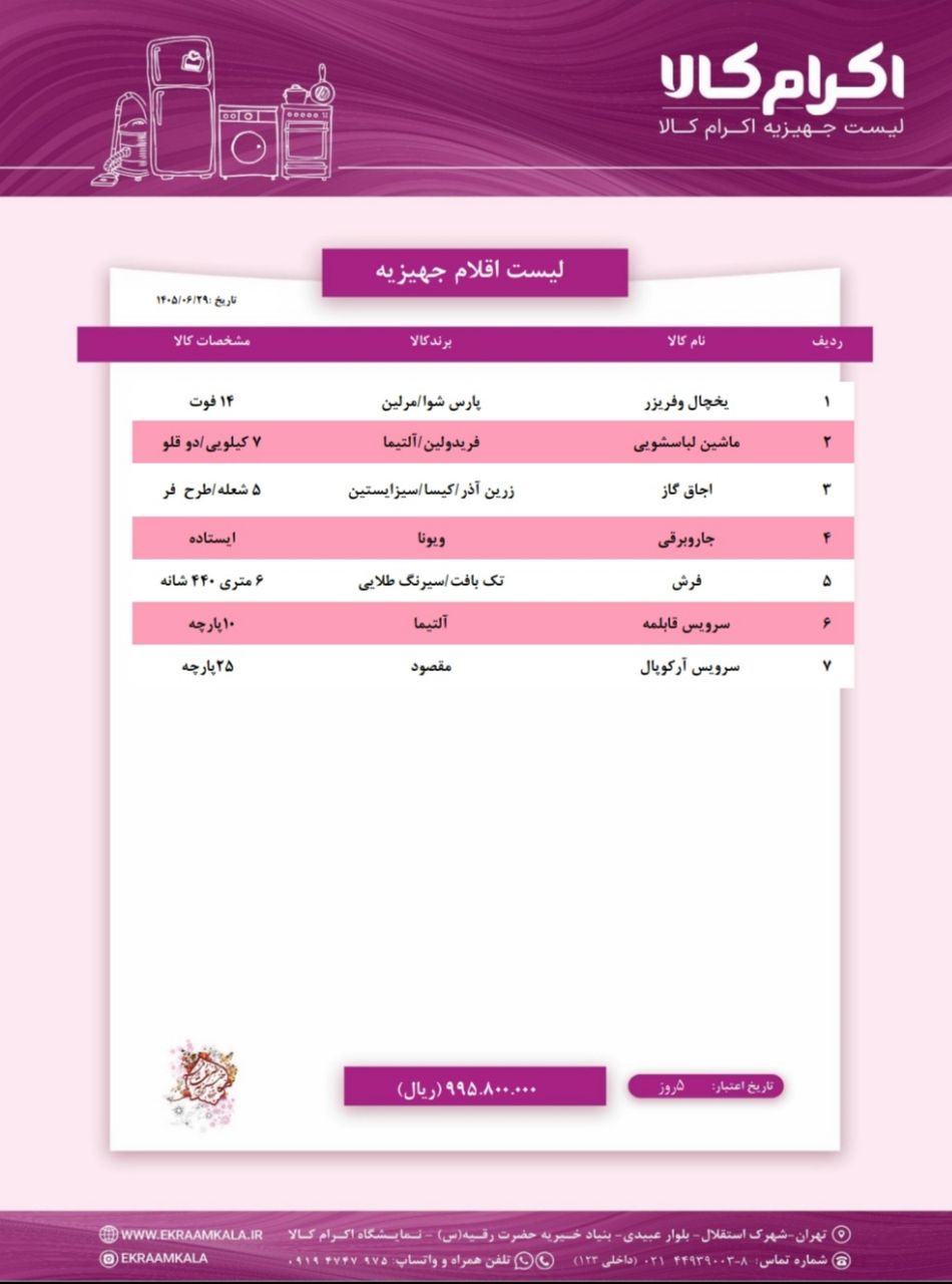 لیست شماره یک اقلام جهیزیه (اقتصادی)