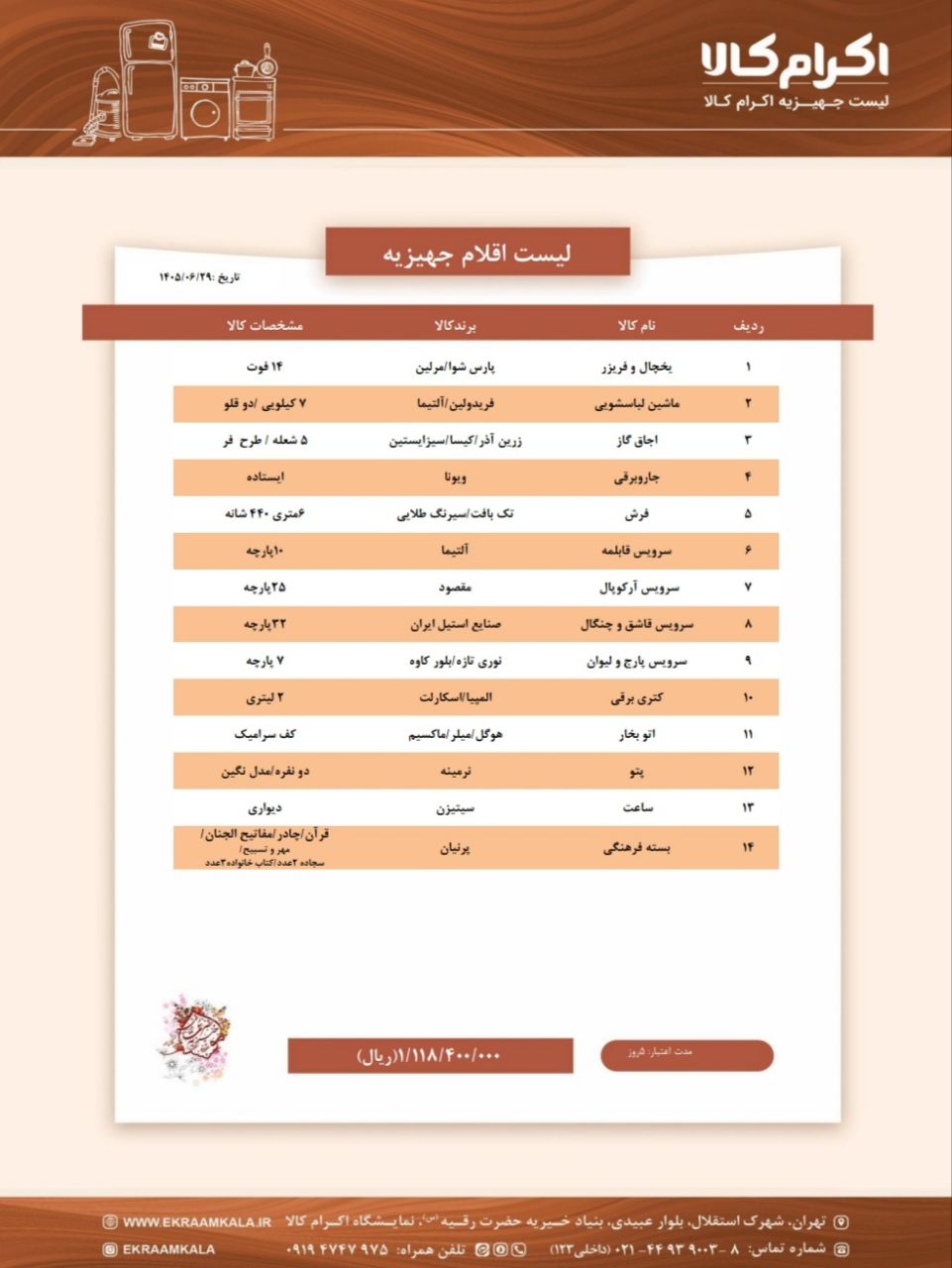 لیست شماره سه اقلام جهیزیه (ویژه)