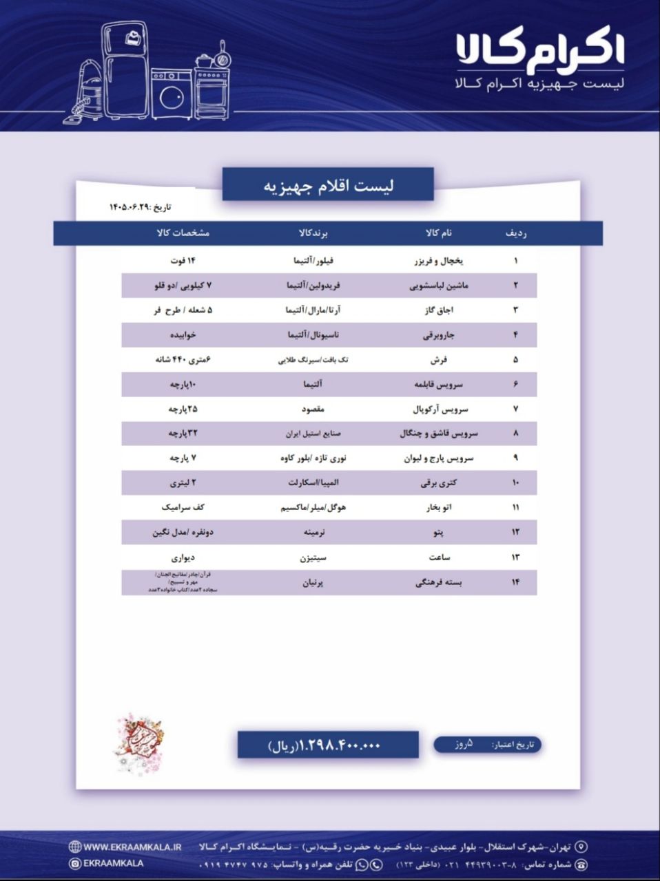لیست شماره پنج اقلام جهیزیه (لوکس)