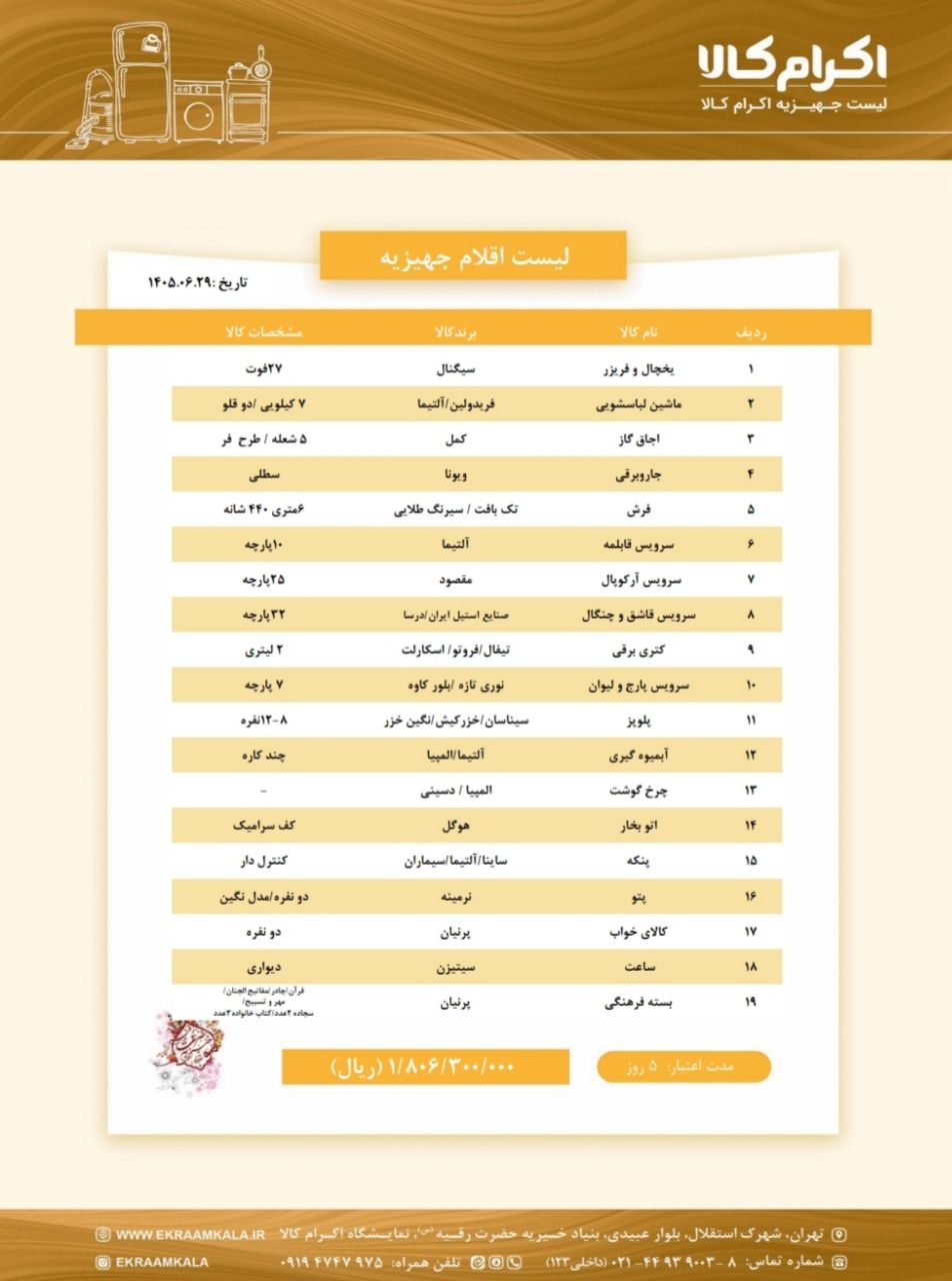 لیست شماره چهار اقلام جهیزیه (کامل)